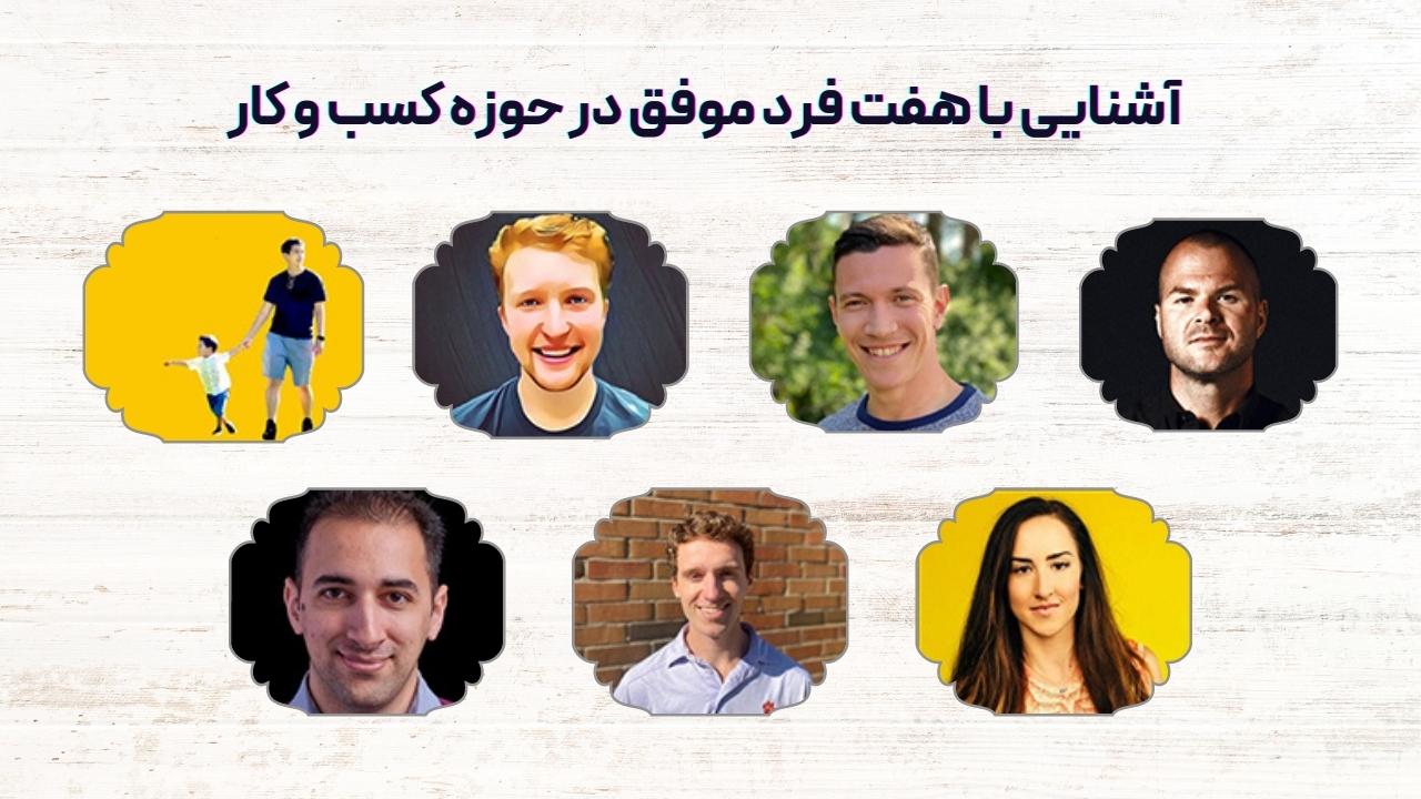 افراد موفق در حوزه کسب و کار