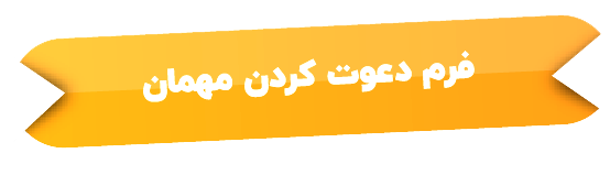 دعوت کردن مهمان